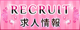 「recruit」