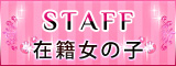 「staff」